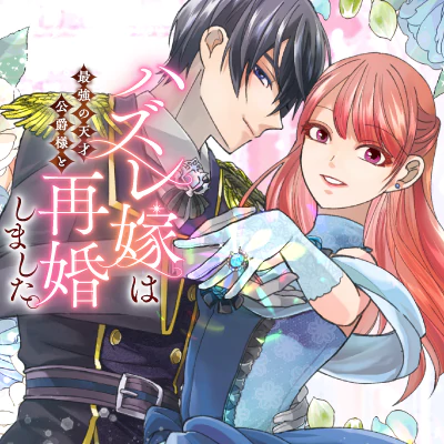  ハズレ嫁は最強の天才公爵様と再婚しました。