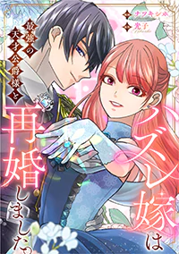  ハズレ嫁は最強の天才公爵様と再婚しました。2