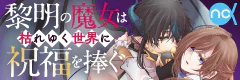 黎明の魔女は枯れゆく世界に祝福を捧ぐ