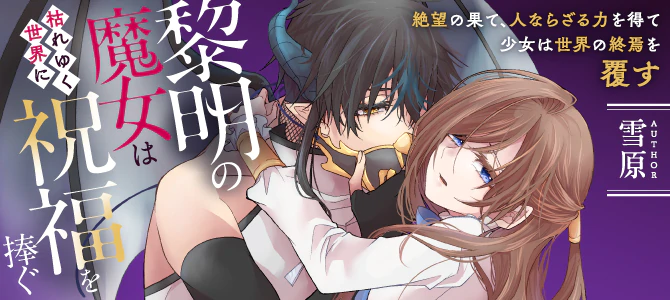 黎明の魔女は枯れゆく世界に祝福を捧ぐ