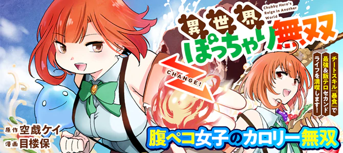 異世界ぽっちゃり無双 チートスキル『暴食』で最強＆飯テロセカンドライフを満喫します！