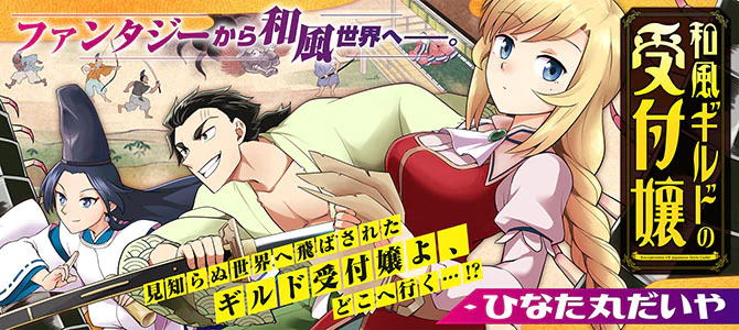 和風ギルドの受付嬢