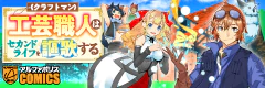 工芸職人《クラフトマン》はセカンドライフを謳歌する
