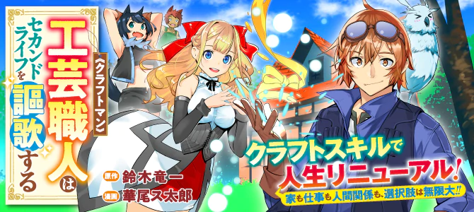 工芸職人《クラフトマン》はセカンドライフを謳歌する