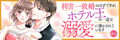 利害一致婚のはずですが、ホテル王の一途な溺愛に蕩かされています