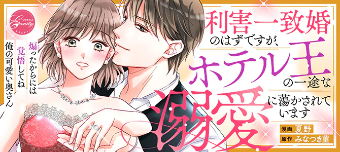 利害一致婚のはずですが、ホテル王の一途な溺愛に蕩かされています