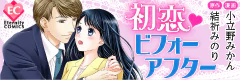 初恋・ビフォーアフター