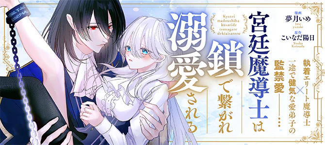  宮廷魔導士は鎖で繋がれ溺愛される