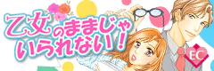 乙女のままじゃいられない！