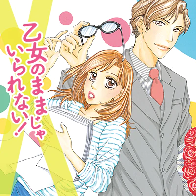 乙女のままじゃいられない！
