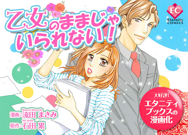 乙女のままじゃいられない！