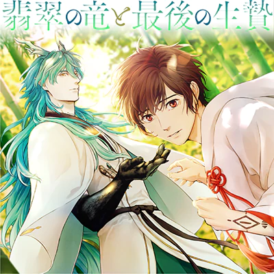 翡翠の竜と最後の生贄