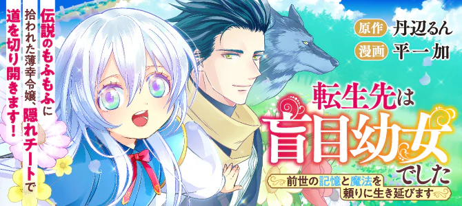 転生先は盲目幼女でした　～前世の記憶と魔法を頼りに生き延びます～