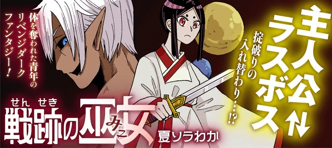 戦跡の巫女