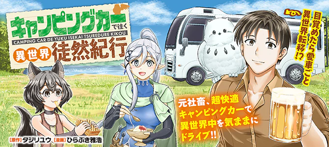 キャンピングカーで往く異世界徒然紀行