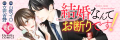 結婚なんてお断りです！