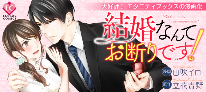 結婚なんてお断りです！