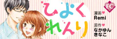 ひよくれんり