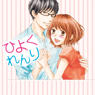 ひよくれんり