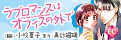 ラブロマンスはオフィスの外で