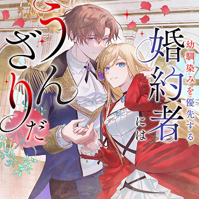 幼馴染みを優先する婚約者にはうんざりだ