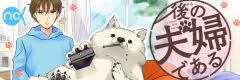 後の夫婦である