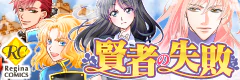 賢者の失敗