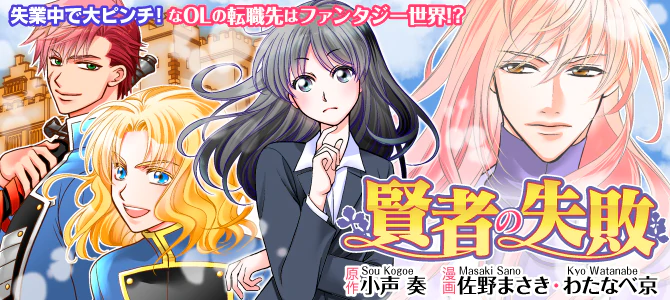 賢者の失敗