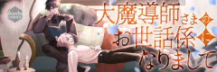 大魔導師さまのお世話係になりまして