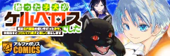 拾った子犬がケルベロスでした～実は古代魔法の使い手だった少年、本気出すとコワい（？）愛犬と楽しく暮らします～