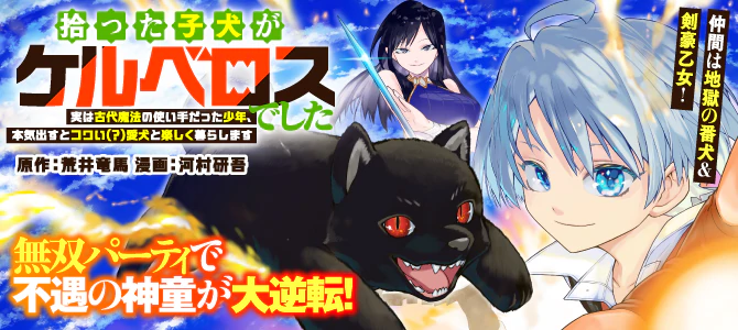 拾った子犬がケルベロスでした～実は古代魔法の使い手だった少年、本気出すとコワい（？）愛犬と楽しく暮らします～