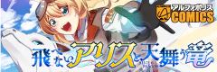 飛べないアリスと天舞う竜