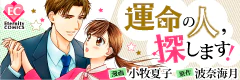 運命の人、探します！