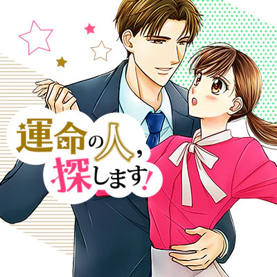 運命の人、探します！