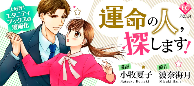 運命の人、探します！