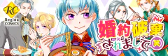 婚約破棄されまして（笑）