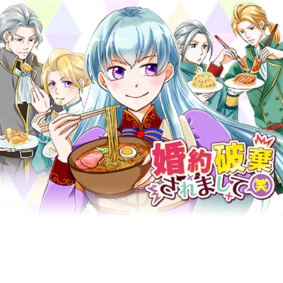 婚約破棄されまして（笑）
