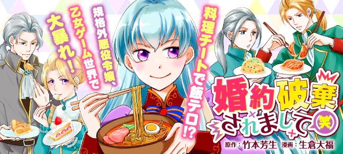 婚約破棄されまして（笑）