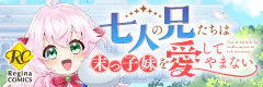 七人の兄たちは末っ子妹を愛してやまない