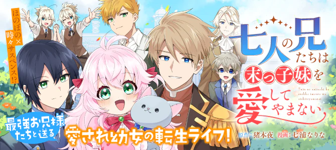 七人の兄たちは末っ子妹を愛してやまない