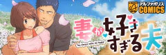 妻が好きすぎる夫