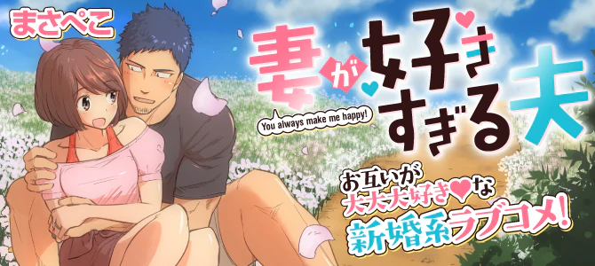 妻が好きすぎる夫