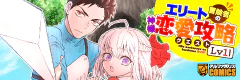 エリート冒険者の神様恋愛攻略Lv1！