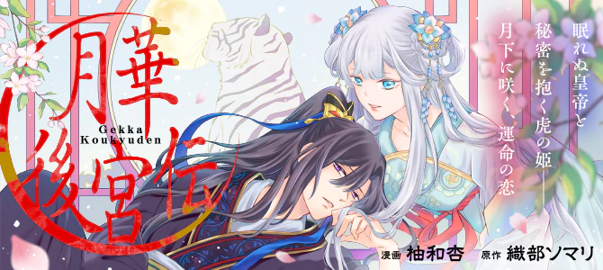 月華後宮伝