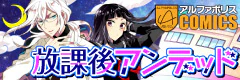 放課後アンデッド