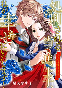 処刑される当て馬王子、私が幸せにいたします！３