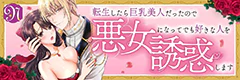 転生したら巨乳美人だったので、悪女になってでも好きな人を誘惑します