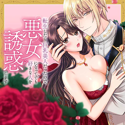 転生したら巨乳美人だったので、悪女になってでも好きな人を誘惑します