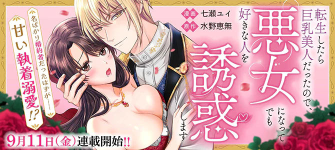 転生したら巨乳美人だったので、悪女になってでも好きな人を誘惑します