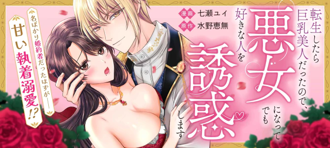 転生したら巨乳美人だったので、悪女になってでも好きな人を誘惑します